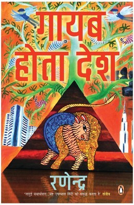 गायब होता देश