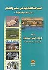 كتاب : السياحة ال...