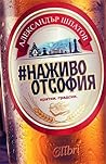#НаЖивоОтСофия