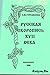 Русская скоропись XVII века
