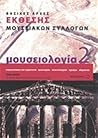 Μουσειολογία : Βασικές αρχές έκθεσης μουσειακών συλλογών: Παρουσίαση και ερμηνεία: Φωτισμός: Υποτιτλισμός: Σήμανση