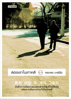 สองเงาในเกาหลี (Paperback)