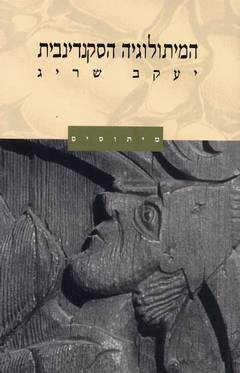 המיתולוגיה הסקנדינבית (Paperback)