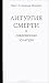 Литургия смерти и современная культура