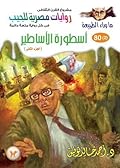 أسطورة الأساطير - الجزء الثاني