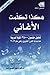 هكذا تكلمت الأغاني by نجوة قصاب حسن