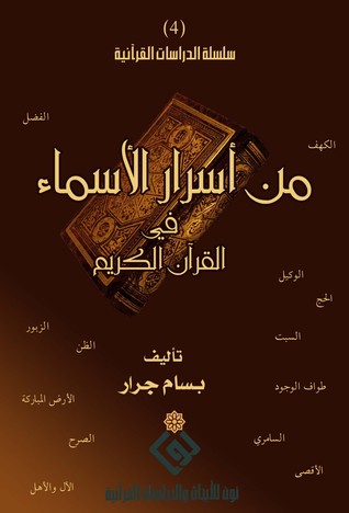تحميل كتاب من أسرار الأسماء في القرآن الكريم pdf