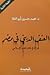 العنف الديني فى مصر: قراءة فى فكر الخطر الإسلامي