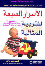 تحميل كتاب الأسرار السبعة للتربية المثالية pdf