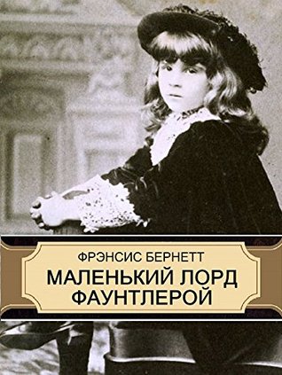 Маленький лорд Фаунтлерой