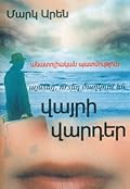 Այնտեղ, որտեղ ծաղկում են վայրի վարդեր. անատոլիական պատմություն