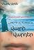 Այնտեղ, որտեղ ծաղկում են վա...