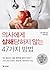 의사에게 살해당하지 않는 47가지 방법