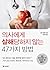 의사에게 살해당하지 않는 47가지 방법 by 곤도 마코토