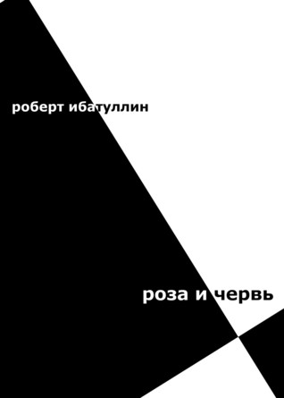 Роза и Червь (ebook)