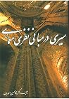 سیری در مبانی نظر...