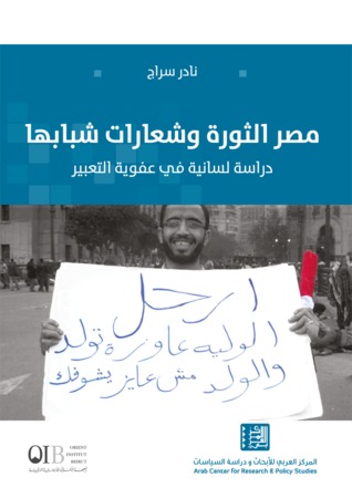 مصر الثورة وشعارات شبابها: دراسة لسانية في عفوية التعبير (Unknown Binding)