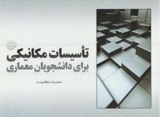 تاسیسات مکانیکی برای دانشجویان معماری