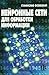 Нейронные сети для обработки информации