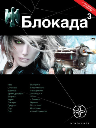 Блокада. Книга 3. Война в зазеркалье (Этногенез, #19)