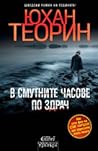 В смутните часове по здрач by Johan Theorin