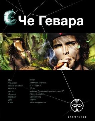Че Гевара. Книга 1. Боливийский дедушка (Этногенез, #27)