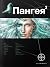 Пангея. Книга 2. Подземелья...