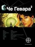 Че Гевара. Книга 2. Невесты Чиморте