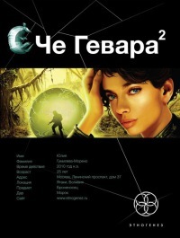 Че Гевара. Книга 2. Невесты Чиморте (Этногенез, #33)