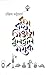 রস কষ সিঙাড়া বুলবুলি মস্তক by চন্দ্রিল ভট্টাচার্য