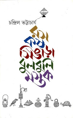 রস কষ সিঙাড়া বুলবুলি মস্তক (Hardcover)