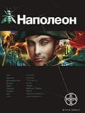 Наполеон. Книга 1. Путь к славе