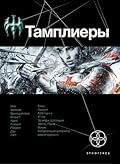 Тамплиеры. Книга. 1. Рыцарь Феникса