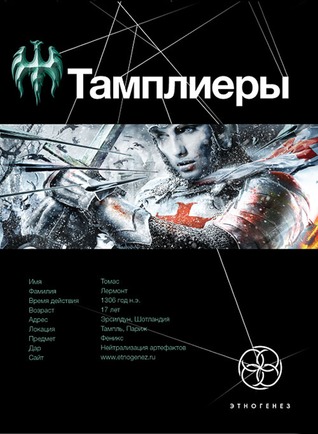 Тамплиеры. Книга. 1. Рыцарь Феникса (Этногенез, #35)