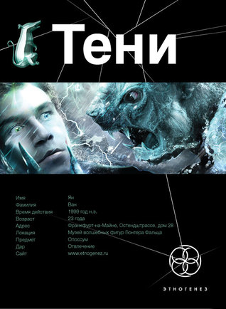 Тени. Книга 1. Бестиарий (Этногенез, #36)