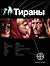 Тираны. Книга 1. Борджиа (Этногенез, #38)