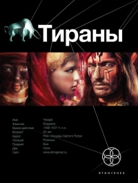 Тираны. Книга 1. Борджиа (Этногенез, #38)