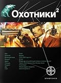 Охотники. Книга 2. Авантюристы