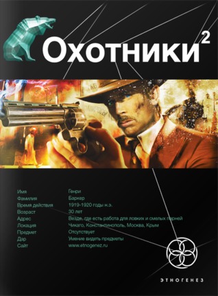 Охотники. Книга 2. Авантюристы (Этногенез, #39)