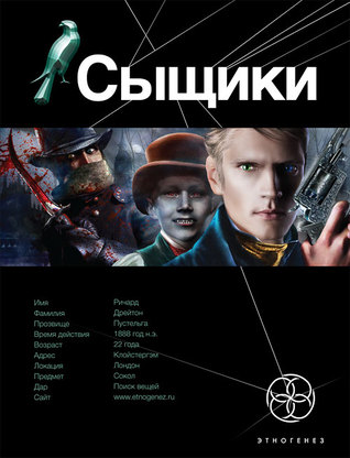 Сыщики. Книга. 1. Король воров (Этногенез, #41)