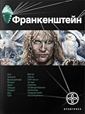Франкенштейн. Книга. 1. Мёртвая армия