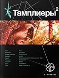 Тамплиеры. Книга 2. След варана