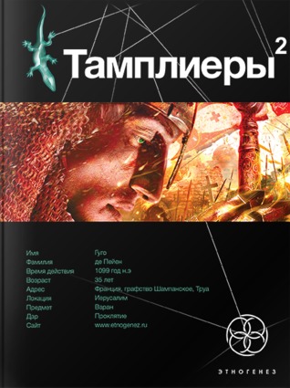 Тамплиеры. Книга 2. След варана (Этногенез, #44)