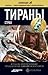 Тираны. Книга 2. Страх (Этногенез, #52)