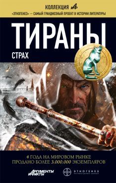 Тираны. Книга 2. Страх (Этногенез, #52)