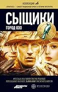 Сыщики. Книга 2. Город Озо