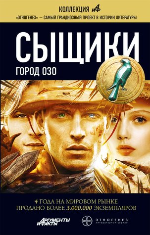 Сыщики. Книга 2. Город Озо (Этногенез, #53)