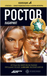 Ростов. Книга 1. Лабиринт (Этногенез, #54)