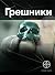 Грешники. Книга 1. Корпорац...