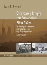 Οικονομική Ιστορία του Ευρωπαϊκού 20ού Αιώνα: Τα οικονομικά καθεστώτα από το Laissez-Faire στην παγκοσμιοποίηση